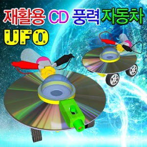 재활용 CD 풍력자동차 UFO(CD미포함/CD포함/CD포함+레이저형)-1인용/5인용