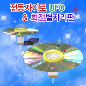 전동자이로 UFO &amp; 회전별자리판 (1인용/5인용)