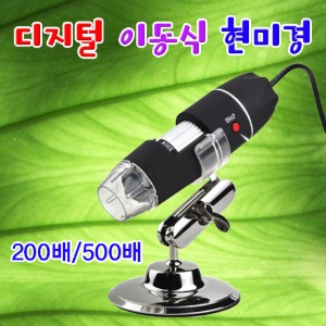 디지털 이동식 휴대용 현미경 (200배율/500배율)