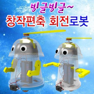 빙글빙글 창작편축 회전로봇(중형/대형)-1인용/5인용