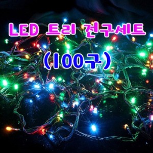 LED 트리전구세트(100구)-색상랜덤